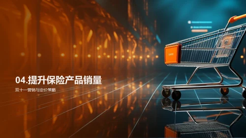 双十一保险销售策略