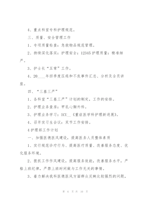 护理部工作计划大全5篇.docx