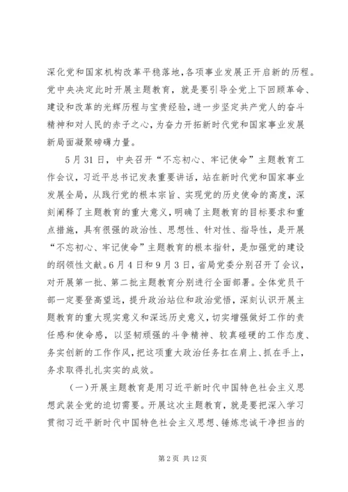 第二批“不忘初心、牢记使命”主题教育专题党课提纲 (7).docx
