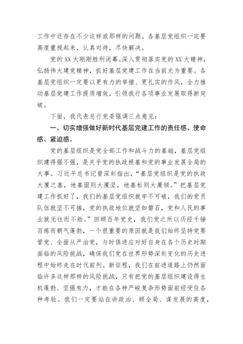 【国资国企】在银行2022年度基层党组织书记抓党建述职评议会上的讲话.docx