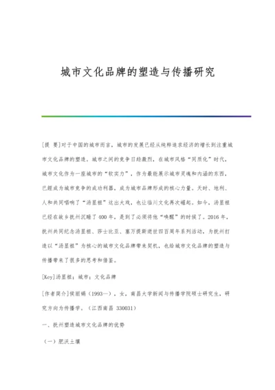 城市文化品牌的塑造与传播研究分析.docx