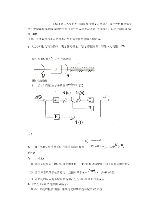2014浙江大学自动控制原理考研真题与解析