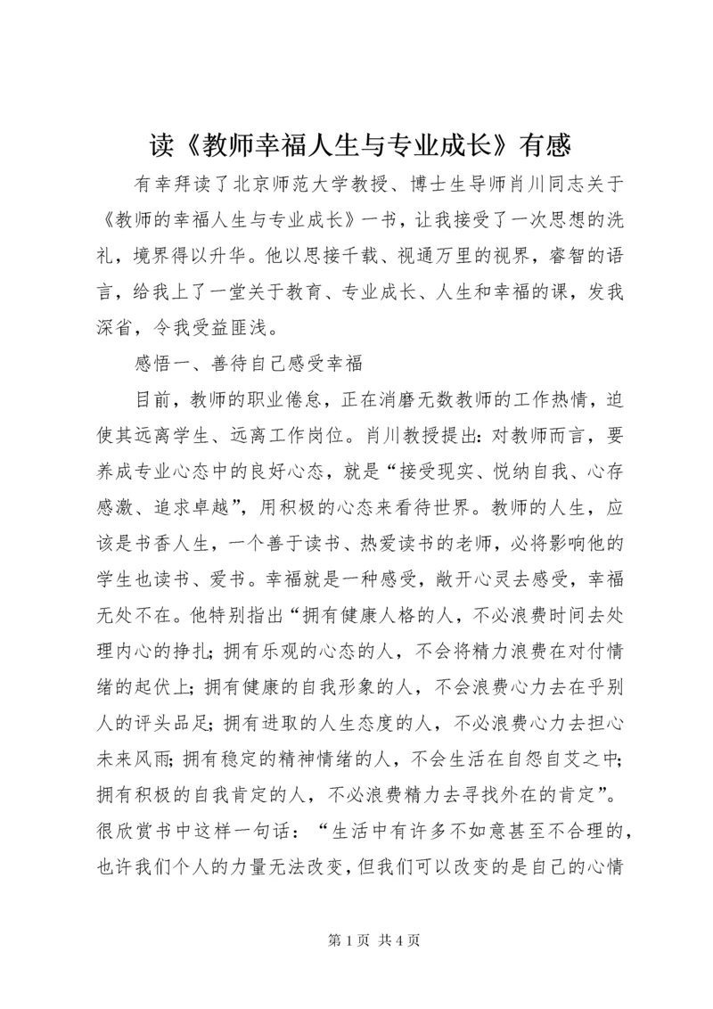 读《教师幸福人生与专业成长》有感.docx