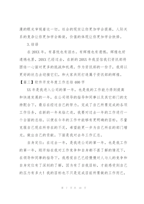 软件开发年度工作总结400字.docx