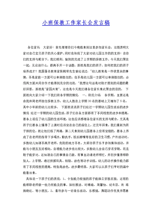 小班保教工作家长会发言稿