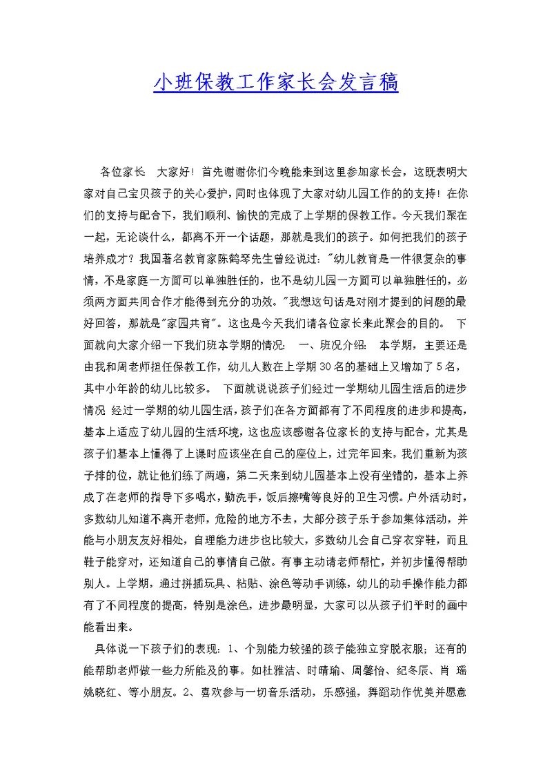 小班保教工作家长会发言稿