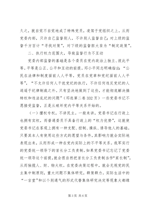 书记难以接受监督的原因探析.docx