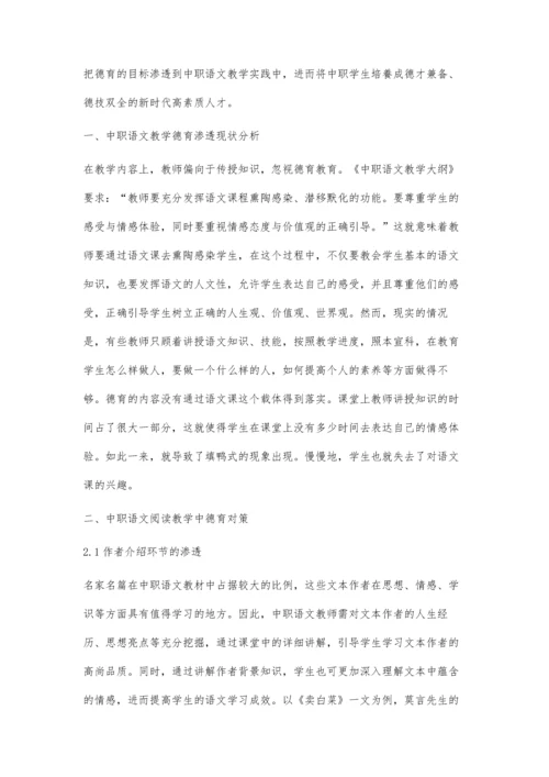 中职语文阅读教学中德育对策初探.docx