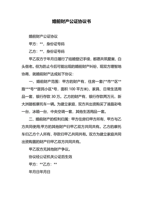 婚前财产协议范本