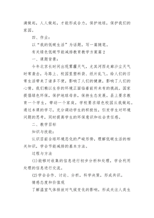 有关绿色低碳节能减排教育教学方案（10篇）精选.docx