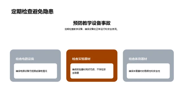提升校园安全防范