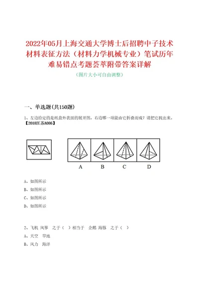 2022年05月上海交通大学博士后招聘中子技术材料表征方法（材料力学机械专业）笔试历年难易错点考题荟萃附带答案详解0