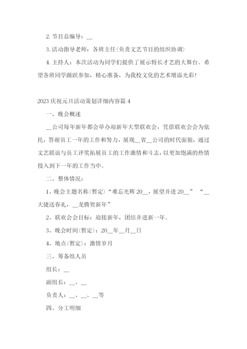 2023庆祝元旦活动策划详细内容.docx