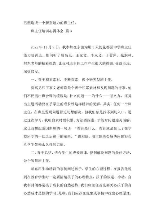 关于班主任培训心得体会汇编八篇.docx