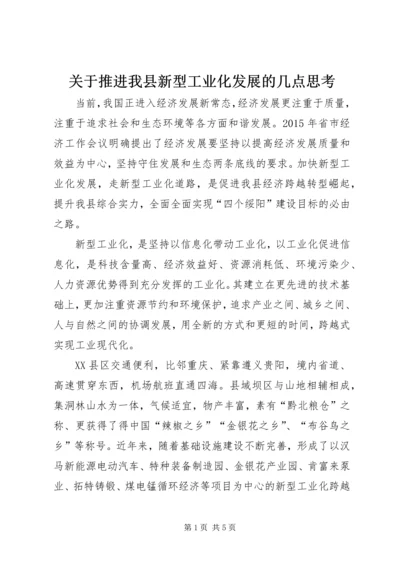 关于推进我县新型工业化发展的几点思考.docx