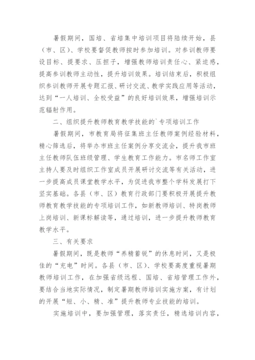 暑期教师培训计划.docx