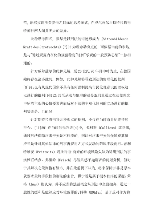 环境刑法中的环境犯罪问题探讨