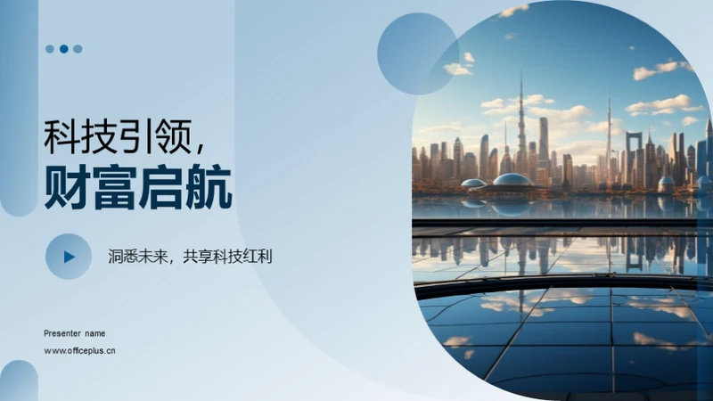 科技引领，财富启航