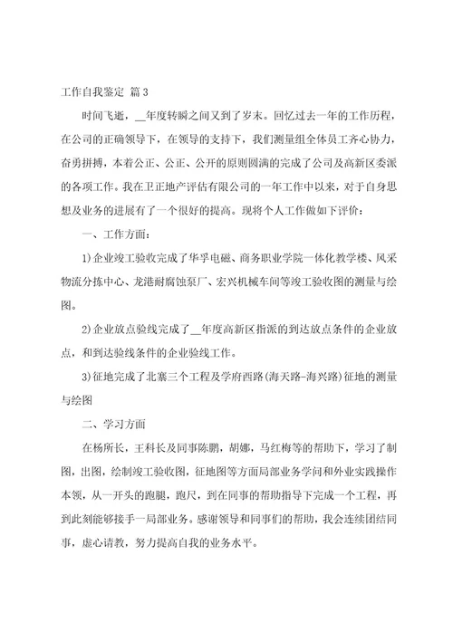 工作自我鉴定汇编六篇