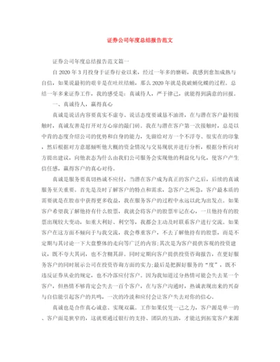 精编之证券公司年度总结报告范文.docx