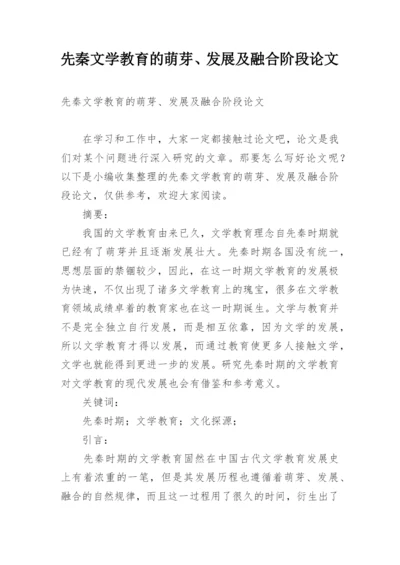 先秦文学教育的萌芽、发展及融合阶段论文.docx