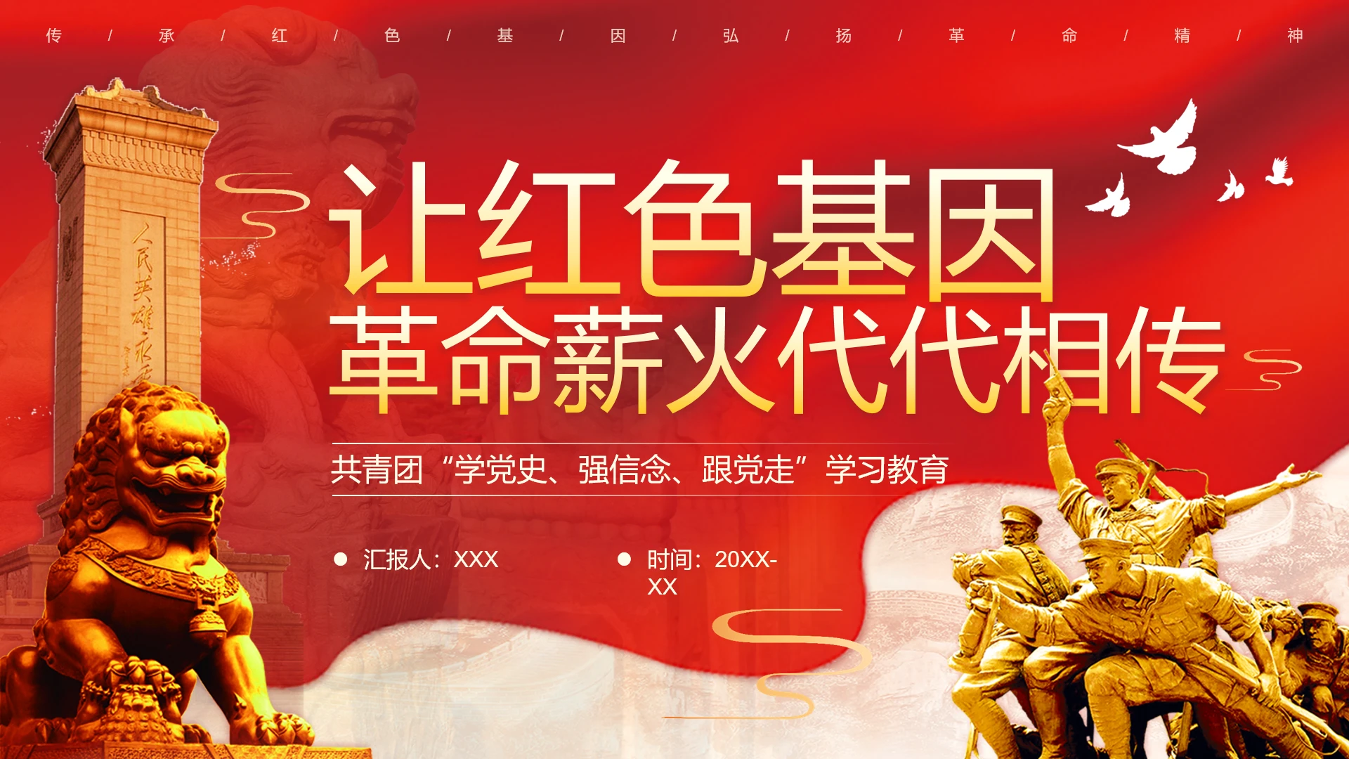 共青团党史学习教育让红色基因革命薪火代代相传PPT课件