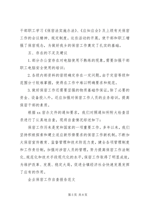 企业保密工作自查报告.docx