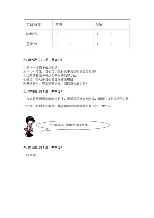 二年级上册道德与法治 期中测试卷（能力提升）.docx