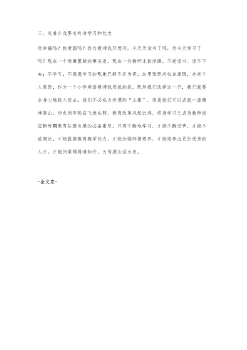 怎样做一名合格的小学英语教师.docx