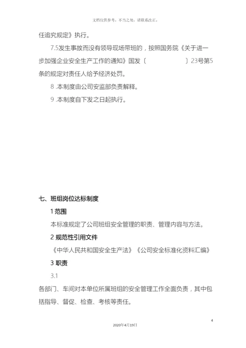 领导现场带班管理制度班组岗位达标制度.docx