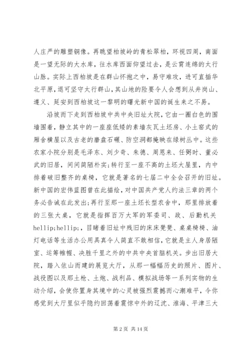 参观西柏坡心得感悟与收获.docx