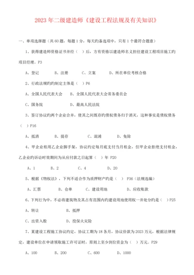 2023年全国二级建造师法规真题及答案新编.docx