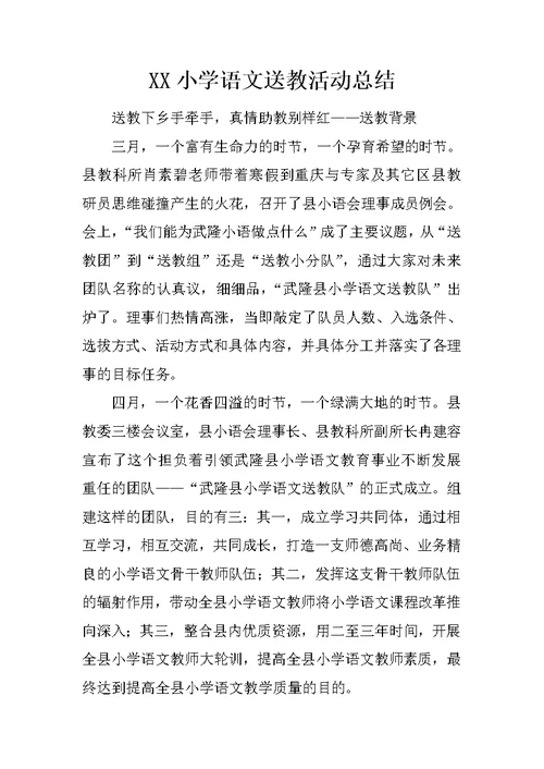 XX小学语文送教活动总结