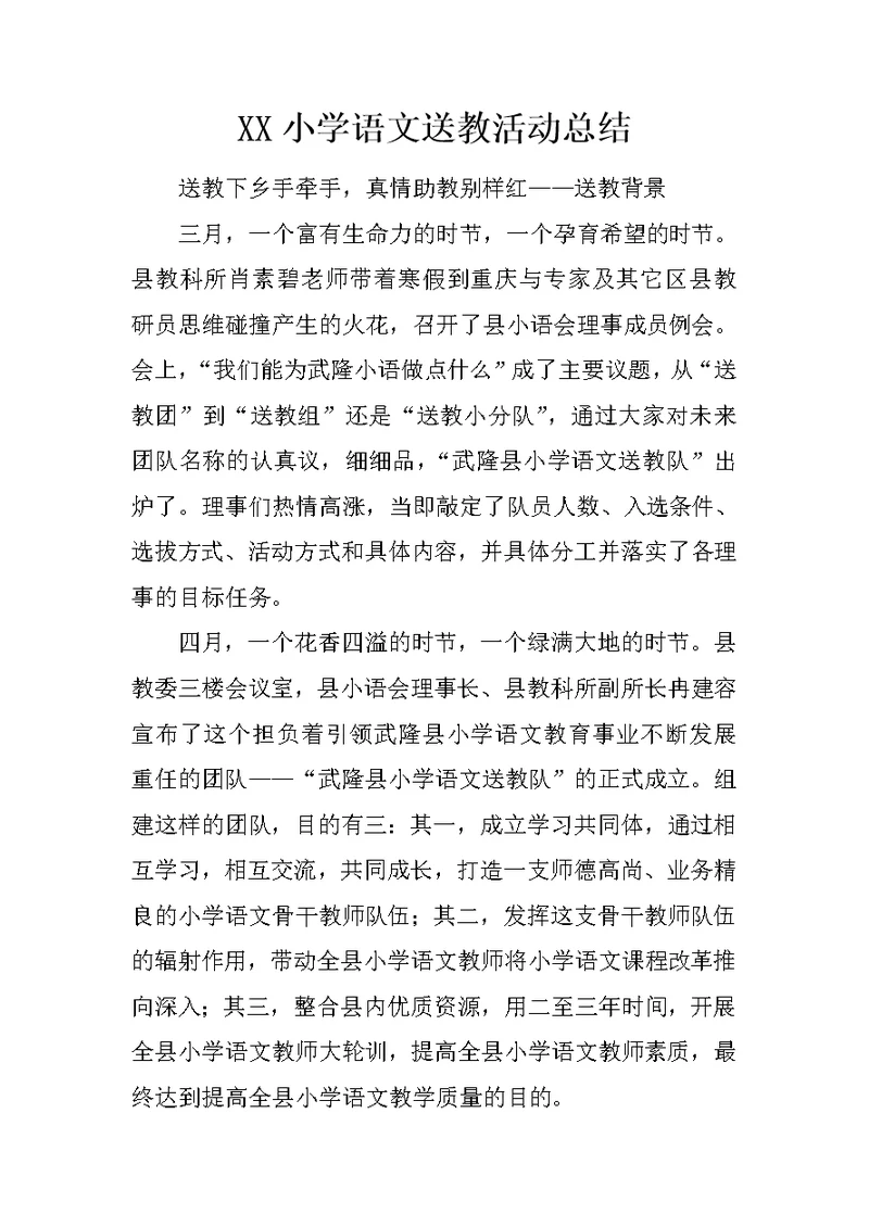 XX小学语文送教活动总结