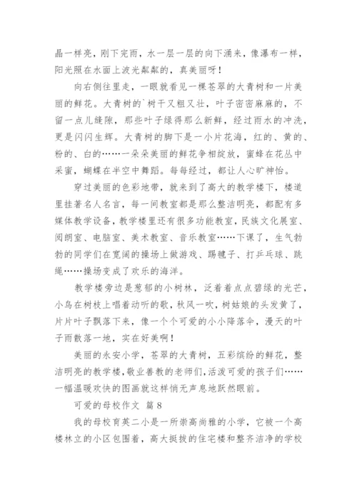 可爱的母校作文.docx