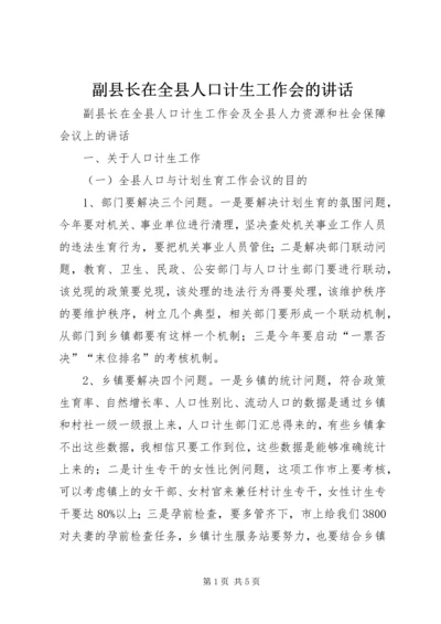 副县长在全县人口计生工作会的讲话.docx