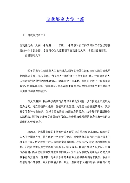 自我鉴定大学十篇