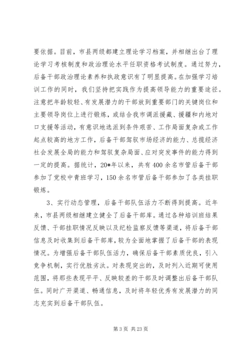 后备干部队伍建设的调研报告（市）.docx