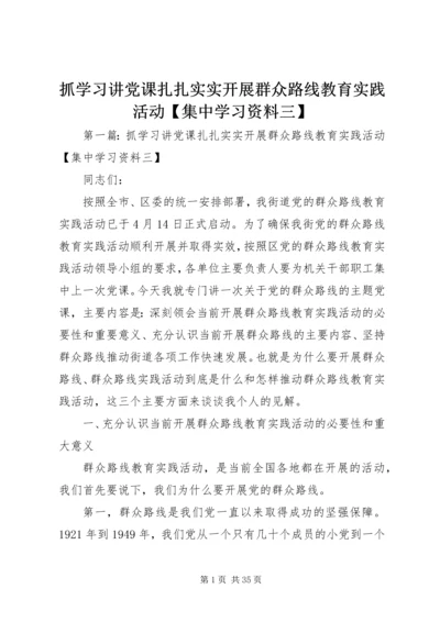 抓学习讲党课扎扎实实开展群众路线教育实践活动【集中学习资料三】.docx