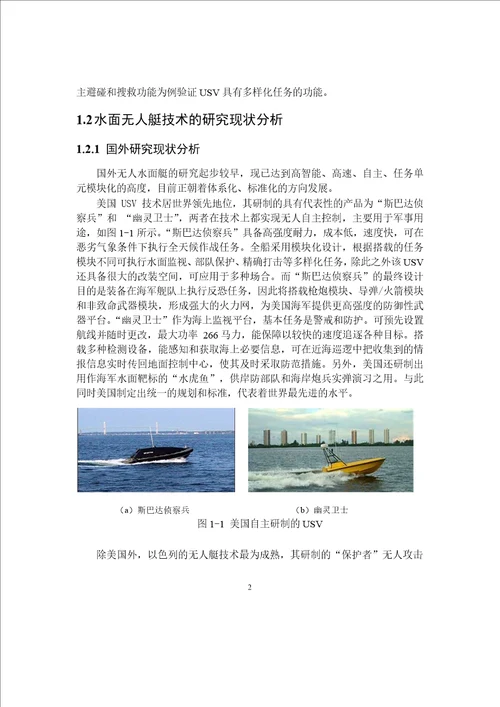 基于CAN总线的多任务USV通用控制平台研究与实现控制科学与工程专业论文