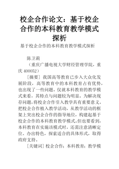 校企合作论文：基于校企合作的本科教育教学模式探析.docx