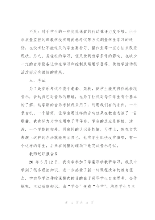 教师评优述职报告范文5篇.docx