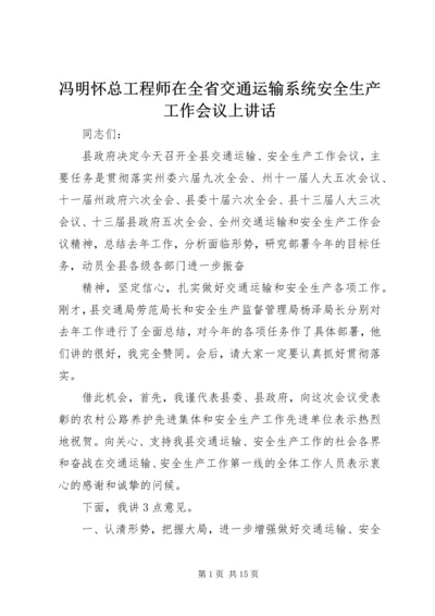 冯明怀总工程师在全省交通运输系统安全生产工作会议上讲话 (4).docx