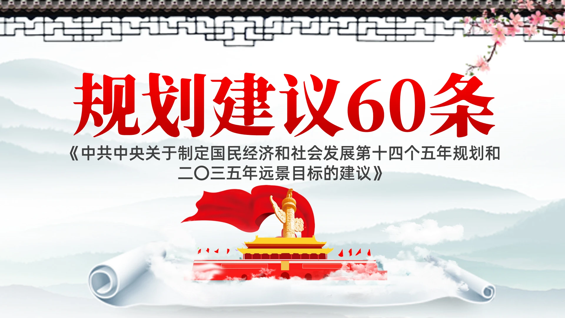 水墨风党政党建规划建议60条党课PPT模板