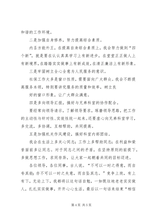 副科竞争上岗演讲稿.docx