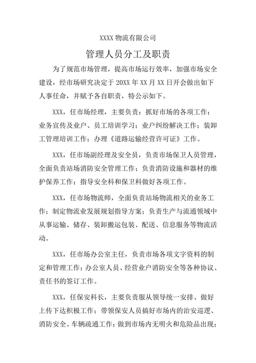 物流公司管理人员分工及职责