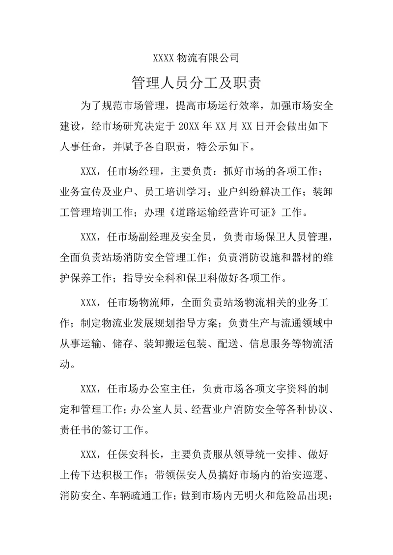 物流公司管理人员分工及职责