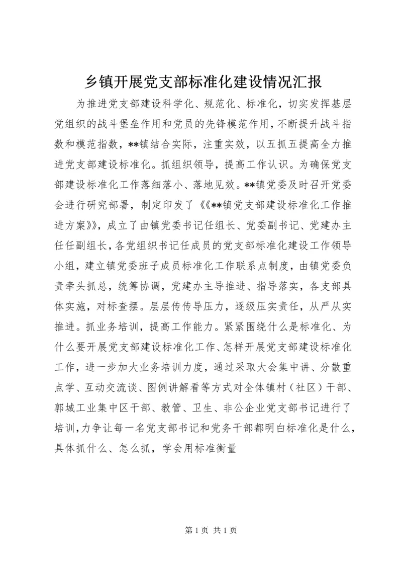 乡镇开展党支部标准化建设情况汇报.docx