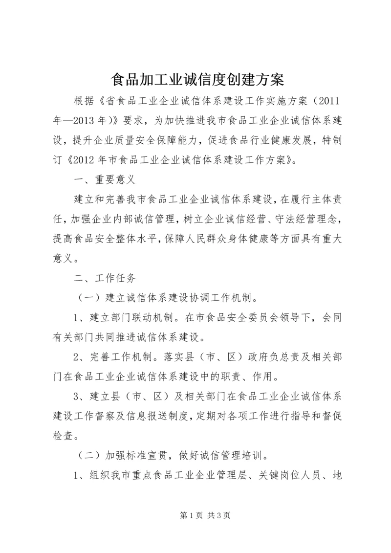 食品加工业诚信度创建方案.docx