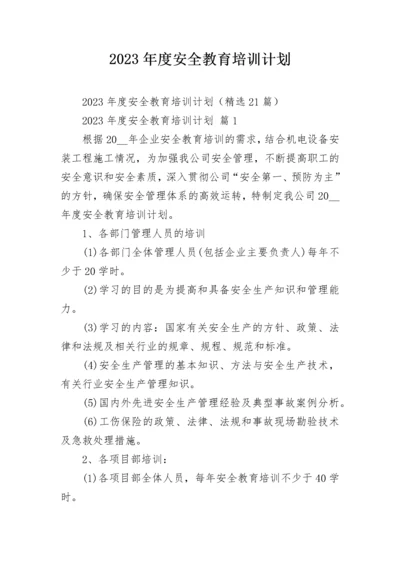 2023年度安全教育培训计划.docx